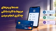 عددها و رمزهای مربوط به کارت بانکی چه کاری انجام میدن