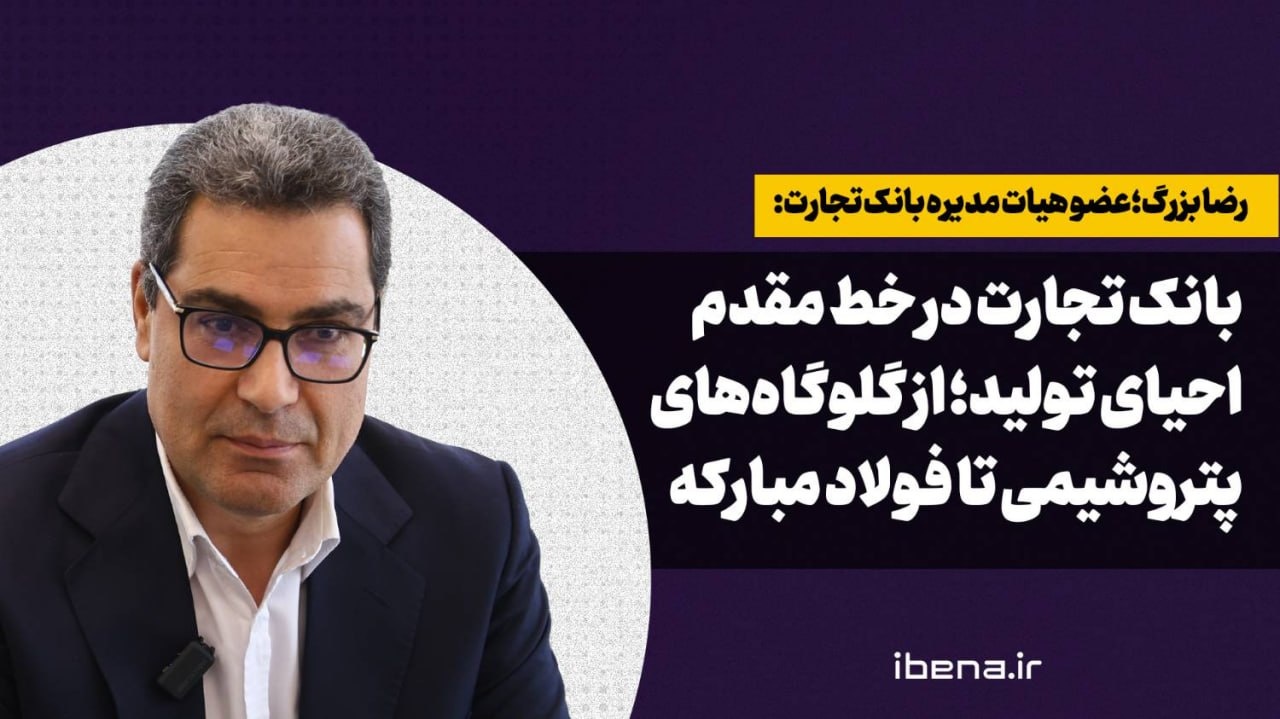بانک تجارت در خط مقدم احیای تولید؛ از گلوگاه‌های پتروشیمی تا فولاد مبارکه
