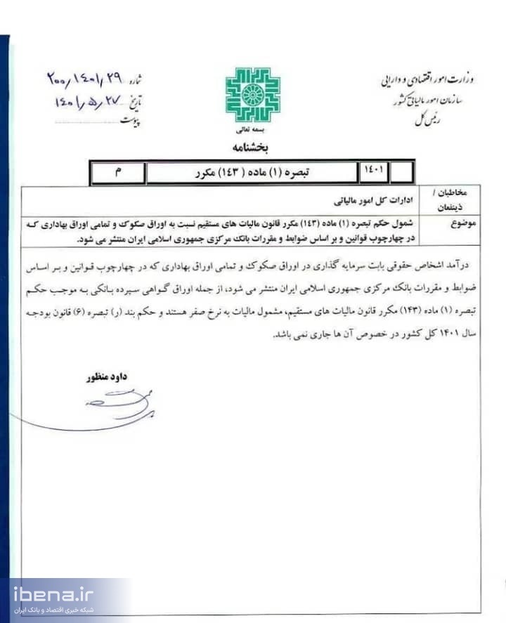 معافیت مالیاتی اوراق بهادار شبکه بانکی اجرایی شد