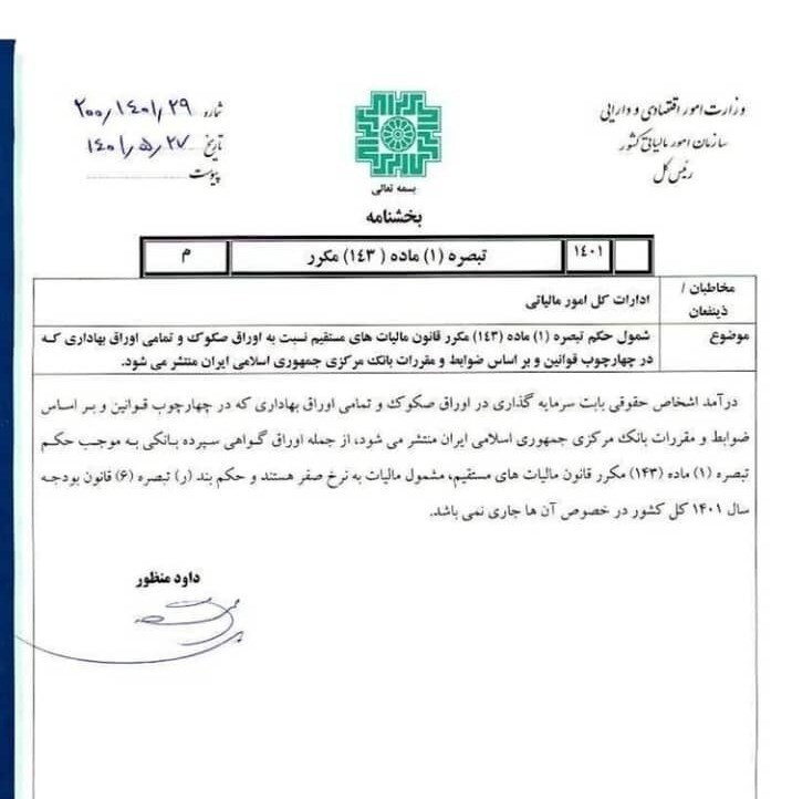 معافیت مالیاتی اوراق بهادار بانکی ابلاغ شد معافیت مالیاتی اوراق بهادار بانکی ابلاغ شد