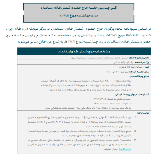 چهارمین حراج حضوری شمش طلا در مرکز مبادله فردا برگزار میشود چهارمین حراج حضوری شمش طلا در مرکز مبادله فردا برگزار میشود