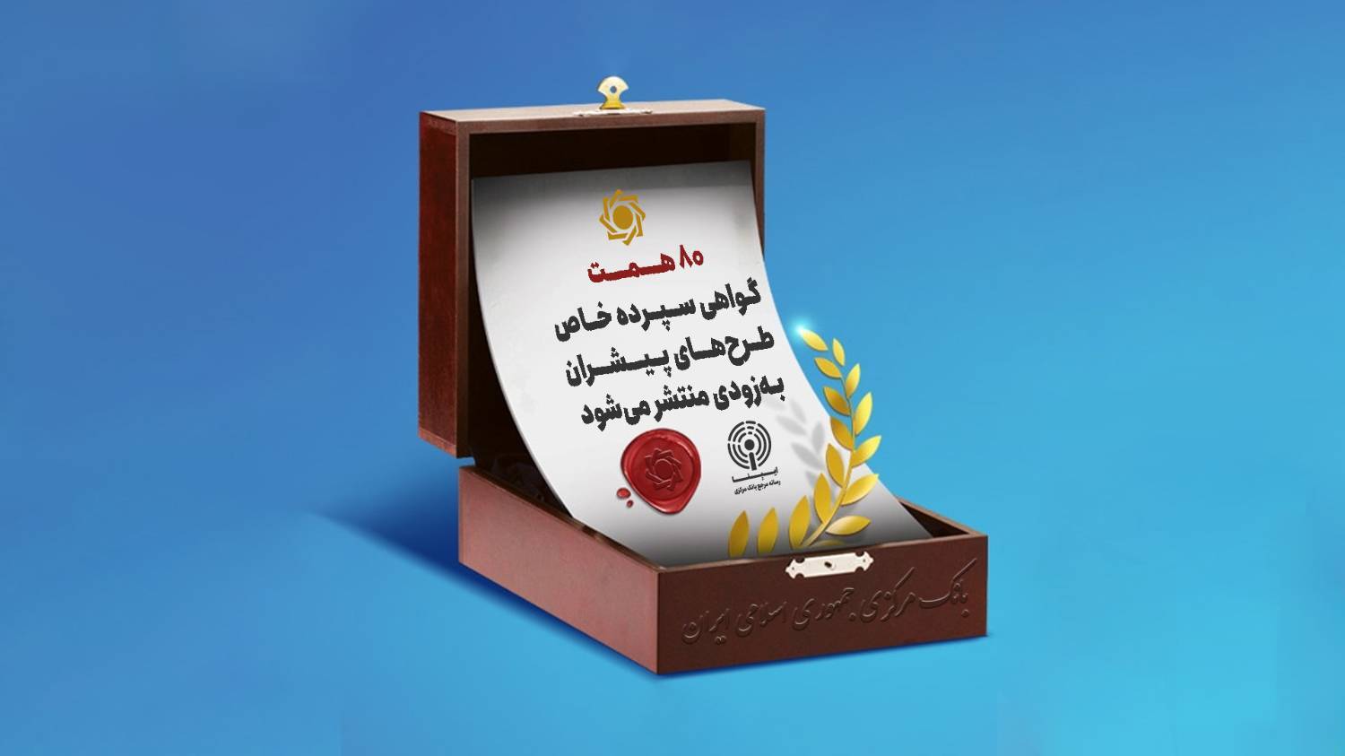 گواهی سپرده خاص طرحهای پیشران بهزودی منتشر میشود/ استفاده از ابزارهای متنوع سیاستهای پولی در شرایط ضروری گواهی سپرده خاص طرحهای پیشران بهزودی منتشر میشود/ استفاده از ابزارهای متنوع سیاستهای پولی در شرایط ضروری