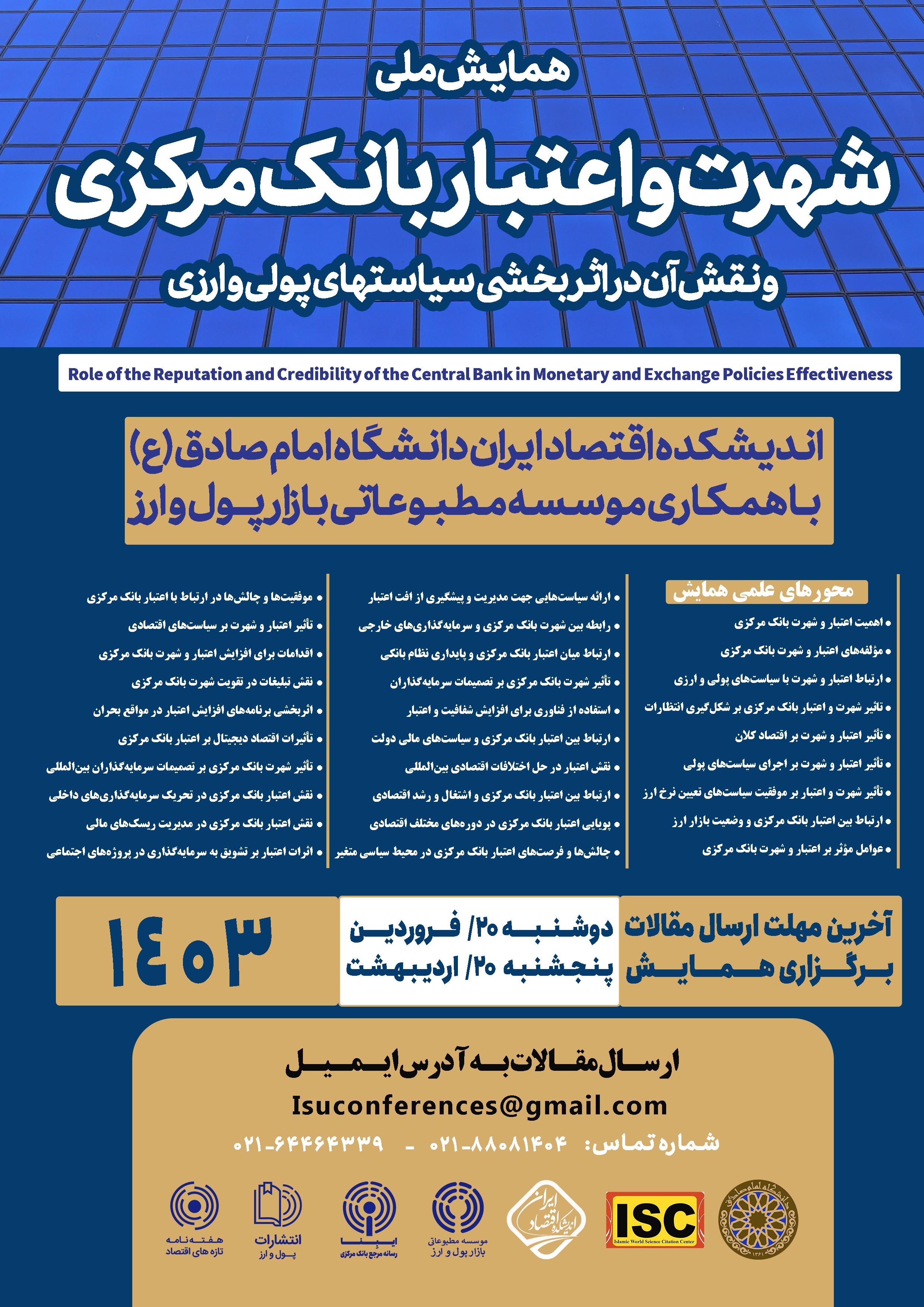 همایش ملی شهرت و اعتبار بانک مرکزی برگزار می‌شود