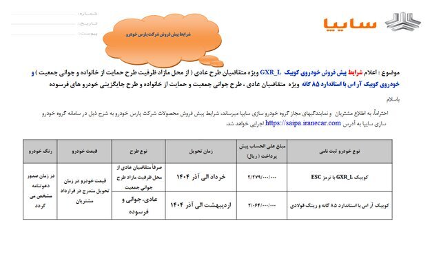 آغاز پیشفروش دو محصول سایپا از امروز/ مهلت ثبتنام تا تکمیل ظرفیت ادامه دارد آغاز پیشفروش دو محصول سایپا از امروز/ مهلت ثبتنام تا تکمیل ظرفیت ادامه دارد