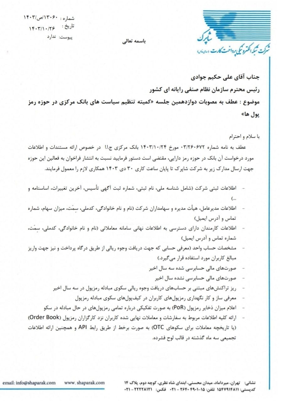 شرایط دریافت درگاه پرداخت کارگزاریهای رمزارز اعلام شد شرایط دریافت درگاه پرداخت کارگزاریهای رمزارز اعلام شد