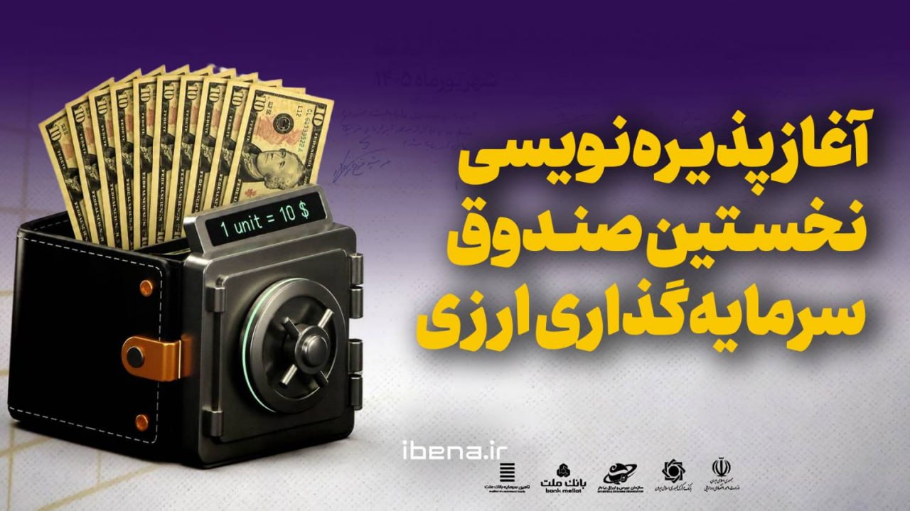 آغاز پذیره‌نویسی نخستین صندوق سرمایه‌گذاری ارزی